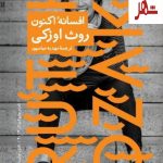 خرید کتاب افسانه اکنون اثر روث اوزکی نشر نیماژ