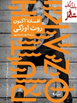 خرید کتاب افسانه اکنون اثر روث اوزکی نشر نیماژ