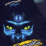 خرید کتاب قصه های سرزمین اشباح اثر دارن شان از نشر قدیانی