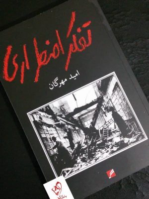 خرید کتاب تفکر اضطراری اثر امید مهرگان از نشر گام نو