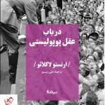 خرید کتاب در باب عقل پوپولیستی اثر ارنستو لاکلائو از نشر نیماژ