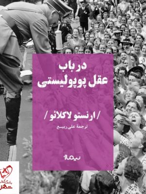 خرید کتاب در باب عقل پوپولیستی اثر ارنستو لاکلائو از نشر نیماژ