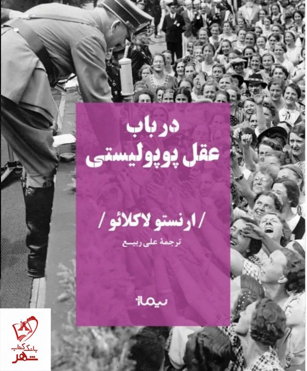 خرید کتاب در باب عقل پوپولیستی اثر ارنستو لاکلائو از نشر نیماژ