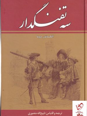 خرید کتاب سه تنفگدار (10 جلدی) اثر الکساندر دوما از نشر زرین