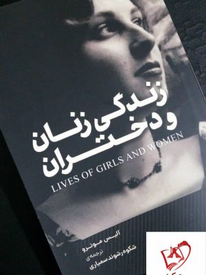 خرید کتاب زندگی زنان و دختران اثر آلیس مونرو از نشر خورشید آفرین