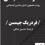 خرید کتاب ناخود آگاه سیاسی اثر فردریک جیمسن از نشر نیماژ