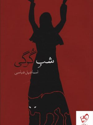 خرید کتاب شب گرگی اثر اسماعیل عباسی از نشر بهجت