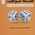 خرید کتاب فلسفه موفقیت اثر ناپلئون هیل از انتشارات نسل نو اندیش