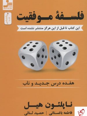 خرید کتاب فلسفه موفقیت اثر ناپلئون هیل از انتشارات نسل نو اندیش