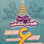 خرید کتاب خط به خط ششم هوش کلامی ششم دبستان نشر پویش
