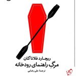 یچارد فلاناگان در اولین رمان خود خواننده را به سفری می‌برد که سراسر مسیرش با تجربه‌های دست‌اول زندگی خود او فرش شده است. . - «آلیوش کوزینی» پس از ده سال دوری، به جزیره‌ی زادگاهش برمی‌گردد تا با گذشته‌ای که از آن گریخته روبه‌رو شود. او به‌دلیل بی‌پولی و آشفتگی روحی، به‌اجبار، پیشنهاد کاری را می‌پذیرد که خودش هم می‌داند مناسب جسم بیمارش نیست. . - این سفر بازگشت حقایقی را برای آلیوش روشن می‌کند که پیش‌در‌آمد مکاشفه‌ای عظیم است، و سفری پرهیجان در رودخانه‌ی وحشی فرانکلین در اعماق جنگل‌های بکر جنوب‌غرب تاسمانی