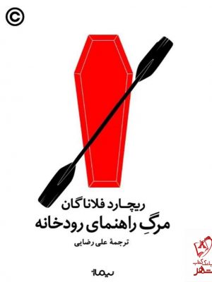 یچارد فلاناگان در اولین رمان خود خواننده را به سفری می‌برد که سراسر مسیرش با تجربه‌های دست‌اول زندگی خود او فرش شده است. . - «آلیوش کوزینی» پس از ده سال دوری، به جزیره‌ی زادگاهش برمی‌گردد تا با گذشته‌ای که از آن گریخته روبه‌رو شود. او به‌دلیل بی‌پولی و آشفتگی روحی، به‌اجبار، پیشنهاد کاری را می‌پذیرد که خودش هم می‌داند مناسب جسم بیمارش نیست. . - این سفر بازگشت حقایقی را برای آلیوش روشن می‌کند که پیش‌در‌آمد مکاشفه‌ای عظیم است، و سفری پرهیجان در رودخانه‌ی وحشی فرانکلین در اعماق جنگل‌های بکر جنوب‌غرب تاسمانی