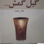 خرید کتاب گیل گمش اثر عادل جاوید از نشر آزادمهر