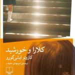 خرید کتاب کلارا و خورشید اثر کازوئو ایشی گورو از نشر چشمه
