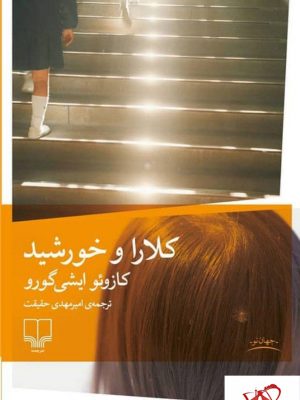 خرید کتاب کلارا و خورشید اثر کازوئو ایشی گورو از نشر چشمه