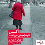 خرید کتاب اگنس نام فراموشی من است اثر سوزان مایزنر نشر نیماژ