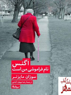 خرید کتاب اگنس نام فراموشی من است اثر سوزان مایزنر نشر نیماژ