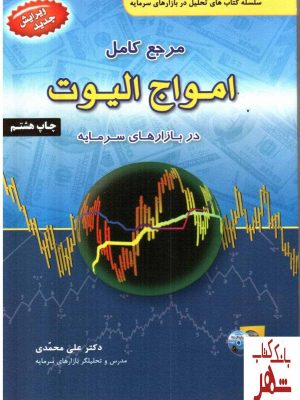 خرید کتاب مرجع کامل امواج الیوت در بازار سرمایه اثر دکتر علی محمدی نشر آراد