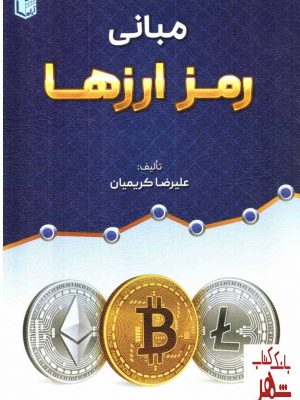 خرید کتاب مبانی رمز ارزها اثر علیرضا کریمیان نشر آراد