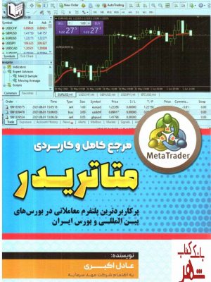 خرید کتاب مرجع کامل و کاربردی متاتریدر اثر عادل اکبری نشر آراد