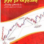 خرید کتاب باندبازی در بازار اثر دکتر علی محمدی نشر مهربان