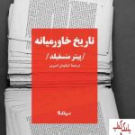 خرید کتاب تاریخ خاورمیانه اثر پیتر منسفیلد نشر نیماژ