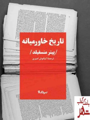 خرید کتاب تاریخ خاورمیانه اثر پیتر منسفیلد نشر نیماژ