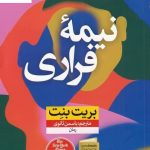 خرید کتاب نیمه فراری اثر بریت بنت ترجمه یاسمن ثانوی نشر نون