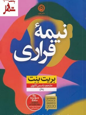 خرید کتاب نیمه فراری اثر بریت بنت ترجمه یاسمن ثانوی نشر نون