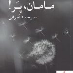 خرید کتاب مامان پر اثر میرحمید عمرانی نشر مهراندیش