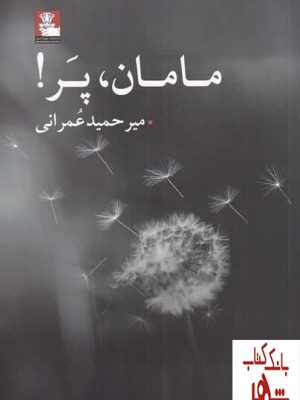 خرید کتاب مامان پر اثر میرحمید عمرانی نشر مهراندیش