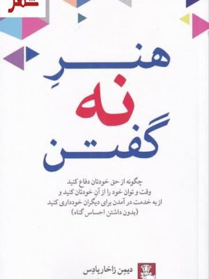 خرید کتاب هنر نه گفتن اثر دیمن زاخاریادس نشر مهراندیش