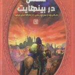 خرید کتاب تنفس در بینهایت اثر شکرالله اسدی مبرهن از نشر جمکران