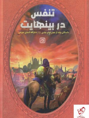 خرید کتاب تنفس در بینهایت اثر شکرالله اسدی مبرهن از نشر جمکران