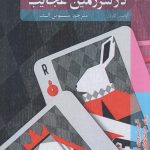 خرید کتاب آلیس در سرزمین عجایب اثر لوئیس کارول از نشر شانی