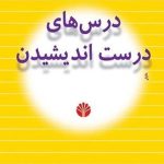 خرید کتاب درس های درست اندیشیدن اثر ادوارد دو بونو از نشر اختران