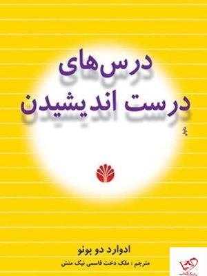 خرید کتاب درس های درست اندیشیدن اثر ادوارد دو بونو از نشر اختران