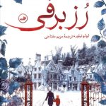 خرید کتاب رز برفی اثر لولو تیلور از انتشارات ثالث
