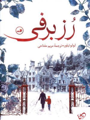 خرید کتاب رز برفی اثر لولو تیلور از انتشارات ثالث