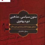 خرید کتاب متون سیاسی مذهبی دوره پهلوی اثر رسول جعفریان نشر علم
