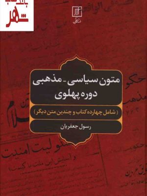 خرید کتاب متون سیاسی مذهبی دوره پهلوی اثر رسول جعفریان نشر علم