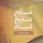 خرید کتاب منابع تاریخ اسلام اثر رسول جعفریان نشر علم