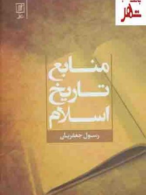 خرید کتاب منابع تاریخ اسلام اثر رسول جعفریان نشر علم