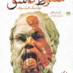 خرید کتاب سقراط عاشق (تولد یک فیلسوف) اثر آرمند دنگور نشر خزه