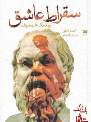 خرید کتاب سقراط عاشق (تولد یک فیلسوف) اثر آرمند دنگور نشر خزه