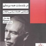 خرید کتاب در بلند مدت همه مرده ایم اثر جف مان نشر شیرازه
