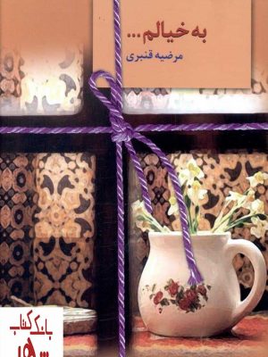 خرید کتاب به خیالم اثر مرضیه قنبری از نشر سخن