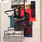 خرید کتاب اصول ارکستراسیون اثر نیکلای ریمسکی کرساکف نشر نای و نی
