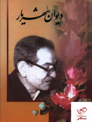 خرید کتاب دیوان شهریار (دو جلدی) از نشر نگارستان کتاب