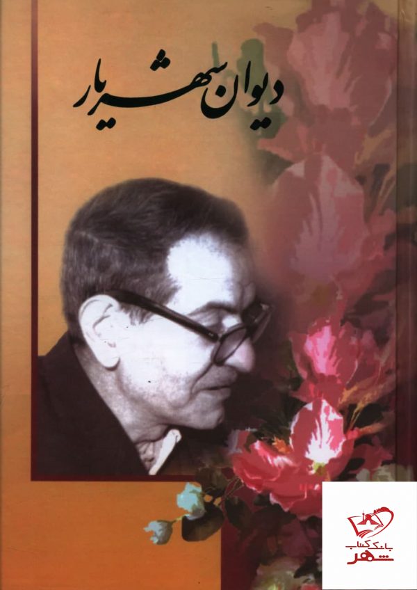 خرید کتاب دیوان شهریار (دو جلدی) از نشر نگارستان کتاب